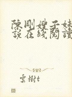 陈刚嫂子妹妹小说在线阅读