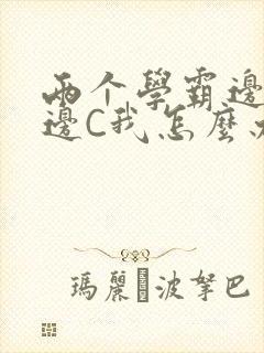两个学霸边做题边C我怎么办