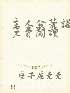 主人公萧诺小说免费阅读