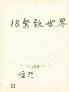 18紧致世界