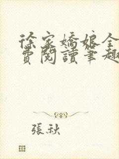 徐家娇娘全文免费阅读笔趣阁