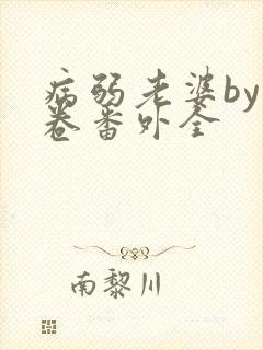 病弱老婆by花卷番外全