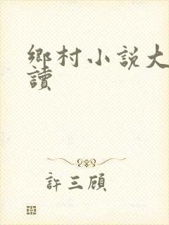 乡村小说大全阅读