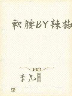 软腰BY辣椒椒