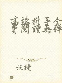 高端权手全文免费阅读无弹窗笔趣阁