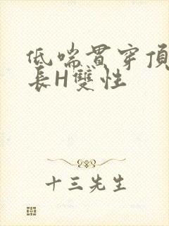 低喘贯穿顶弄学长H双性封面