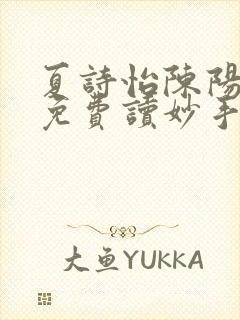 夏诗怡陈阳小说免费读妙手小神医全集