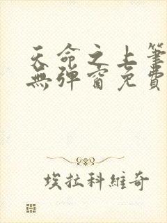 天命之上笔趣阁无弹窗免费阅读封面