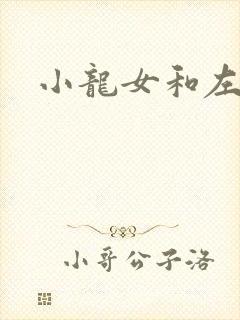 小龙女和左剑清