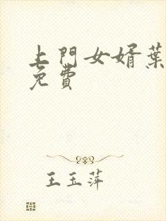 上门女婿叶辰说免费