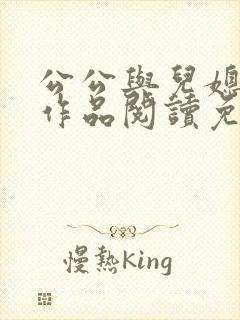 公公与儿媳小说作品阅读免费
