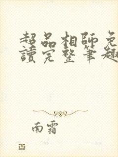 超品相师免费阅读完整笔趣阁