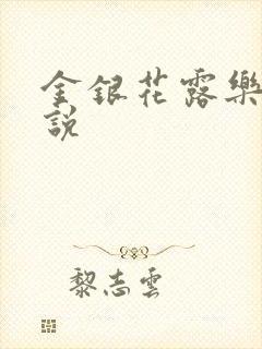 金银花露乐可小说