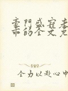 豪门盛宠老婆乖乖的全文免费阅读封面