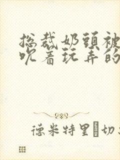 总裁奶头被男人吮着玩弄的小说封面
