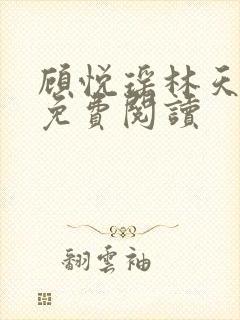 顾悦瑶林天小说免费阅读封面