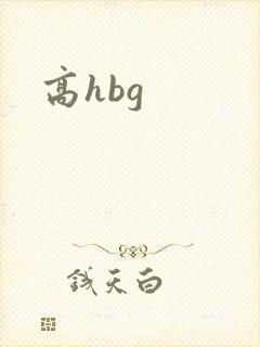 高hbg封面