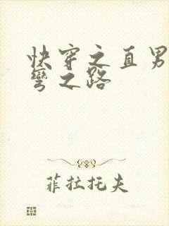 快穿之直男被掰弯之路