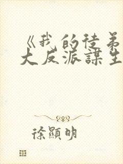 《我的徒弟都是大反派谋生任转蓬》