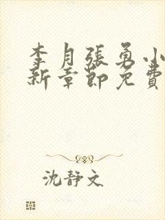 李月张勇小说最新章节免费阅读全文封面