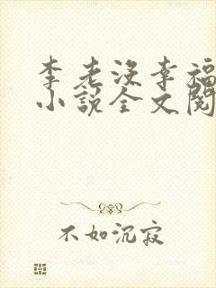 李老没幸福生活小说全文阅读免费封面