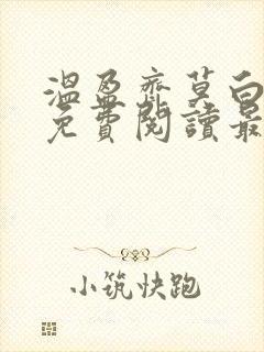温盈齐莫白全文免费阅读最新章节列
