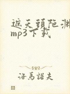 遮天头陀渊有声mp3下载