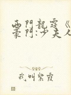 西门龙霆《拒嫁豪门:少夫人99次