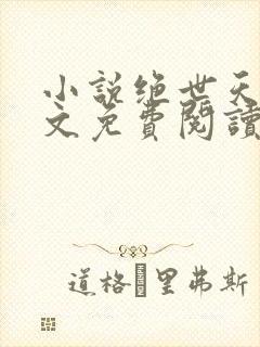 小说绝世天骄全文免费阅读