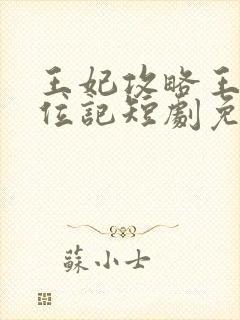 王妃攻略王爷上位记短剧免费观看