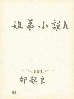 姐弟小说h