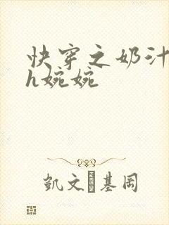 快穿之奶汁尤物h婉婉