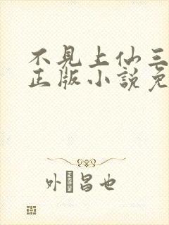 不见上仙三百年正版小说免费阅读