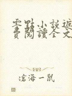 零点小说遮天免费阅读全文