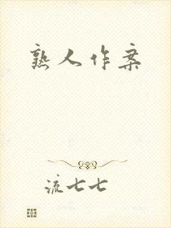熟人作案