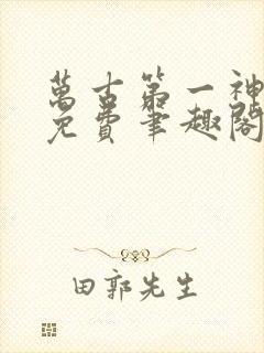 万古第一神全文免费笔趣阁
