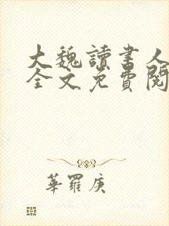 大魏读书人小说全文免费阅读全文