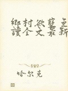 乡村欲孽免费阅读全文最新章节