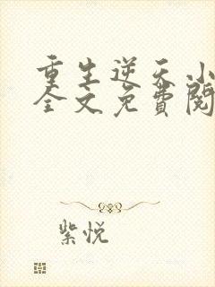 重生逆天小毒妃全文免费阅读