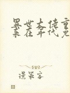 异世大佬重生归来在年代免费阅读