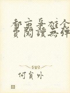 都市争雄全文免费阅读无弹窗
