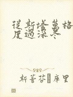 从斯塔万格与你度过深冬