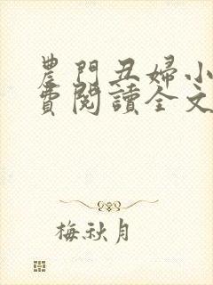 农门丑妇小说免费阅读全文