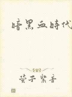 暗黑血时代