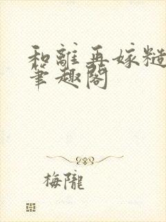 和离再嫁糙汉将笔趣阁