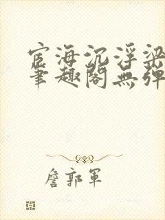 宦海沉浮梁州牧笔趣阁无弹窗