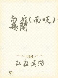 勾瘾(南吱)笔趣阁封面