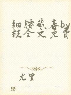 细腰藏春by韫枝全文免费阅读