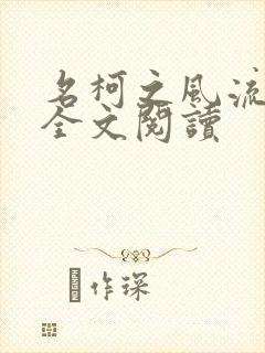 名柯之风流后宫全文阅读