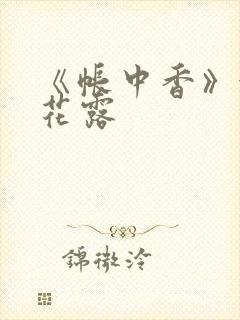 《帐中香》金银花露